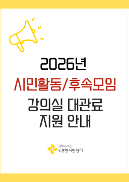 [2026년 시민활동 강의실 대관료 지원 안내]