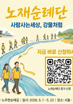 노무현순례길 노무현재단순례단, 노재순례단