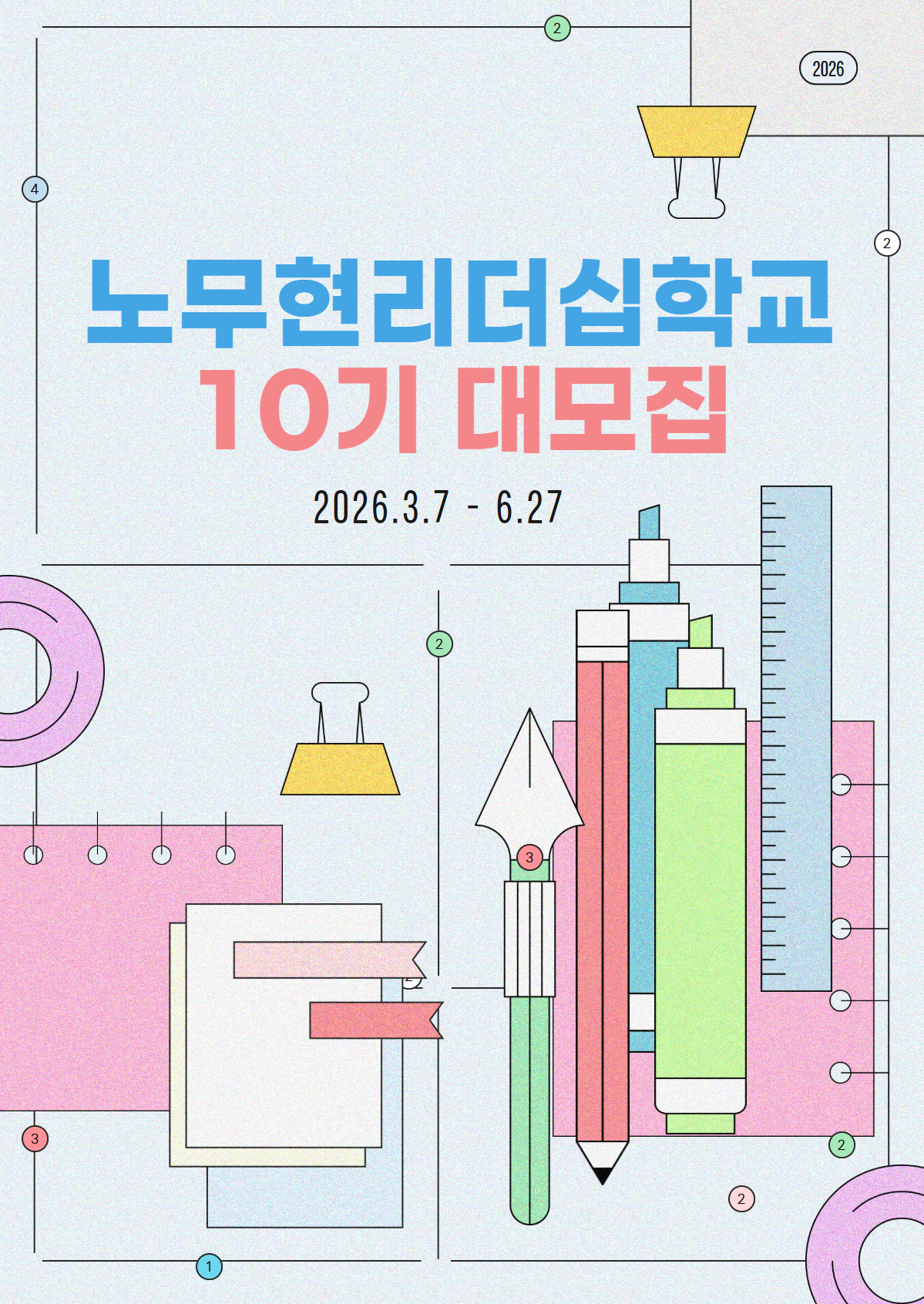 노무현리더십학교 10기 대모집