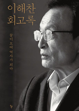 [오후반]선데이북살롱 렛미노우(민주주의와 정치) - 이해찬 회고록