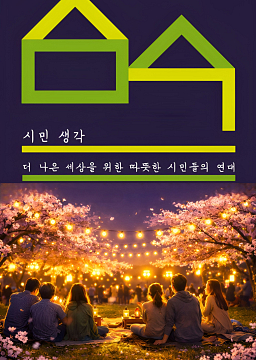 시민생각 16기 (신규회원 가입용, 기존회원은 신청X)