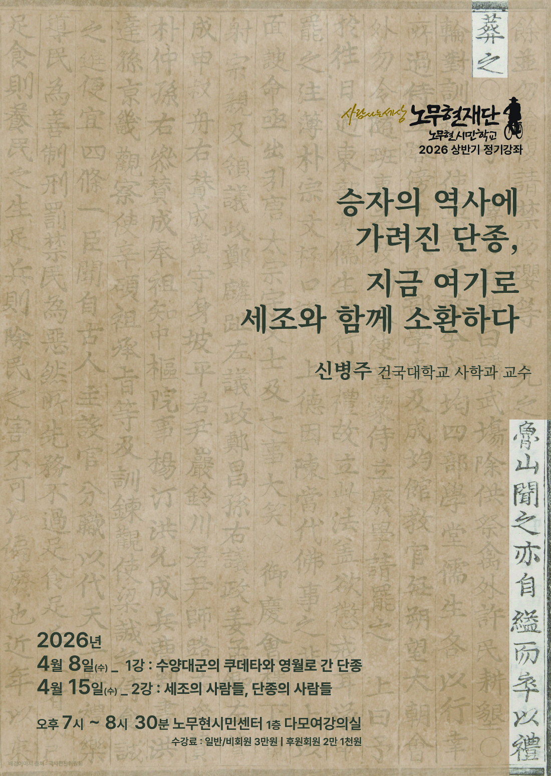 [노무현시민학교 정기강좌] 승자의 역사에 가려진 단종, 지금 여기로 세조와 함께 소환하다