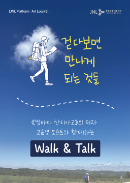 걷다보면 만나게 되는 것들 《썸바디 산티아고》의 저자와 함께 걷고, 이야기를 나눕니다.