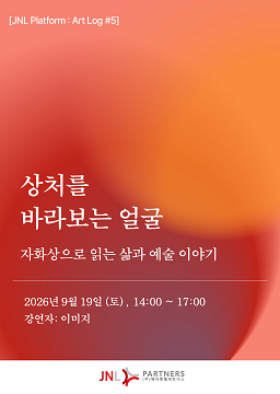  [JNL Platform : Art Log #5] 자화상으로 읽는 삶과 예술 이야기 2