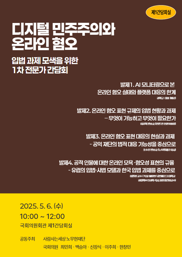 온라인 혐오 입법 과제 모색_1차 전문가 간담회_전자 포스터 (2).jpg
