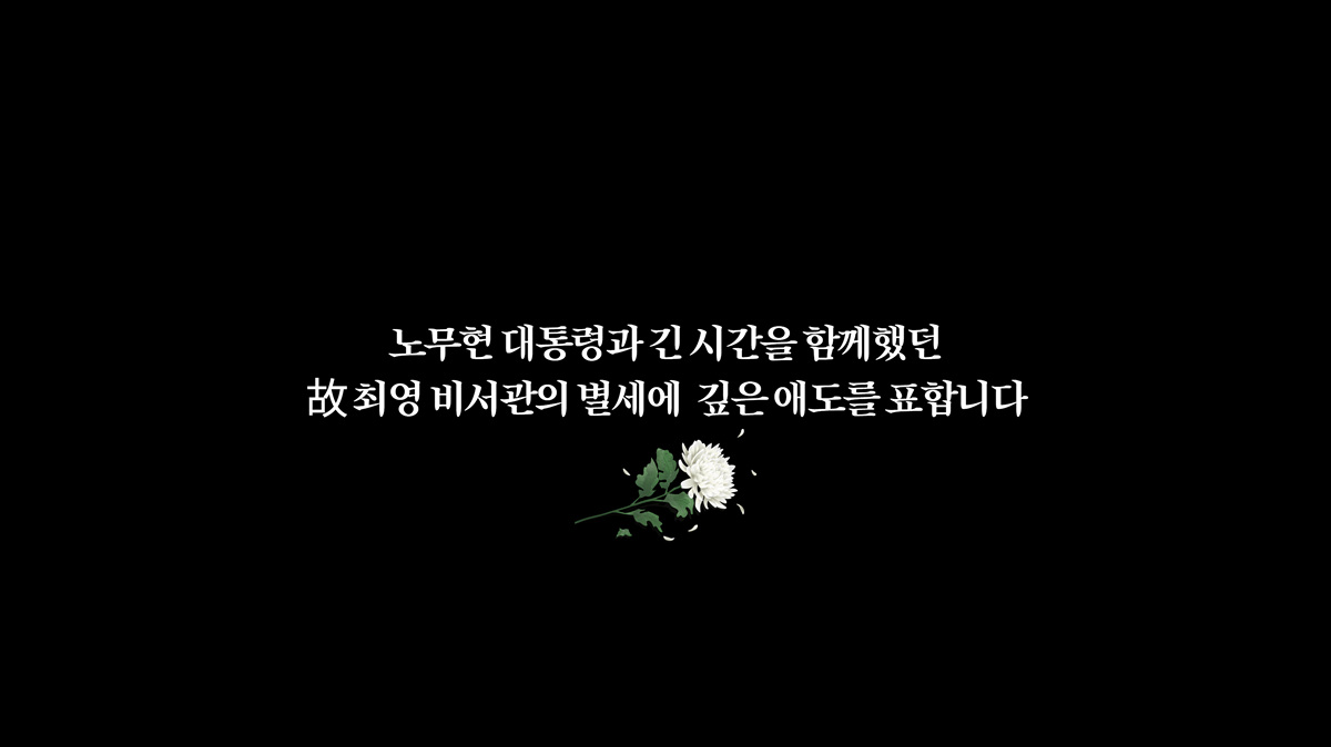 최영 비서관 별세.jpg